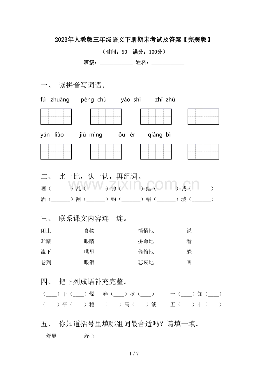 2023年人教版三年级语文下册期末考试及答案.doc_第1页