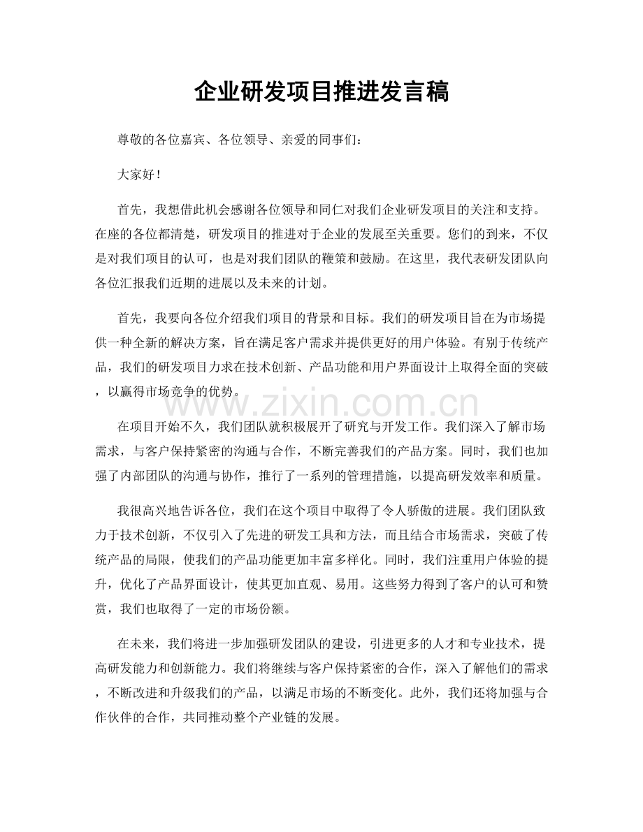 企业研发项目推进发言稿.docx_第1页