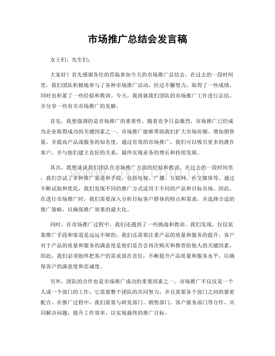 市场推广总结会发言稿.docx_第1页