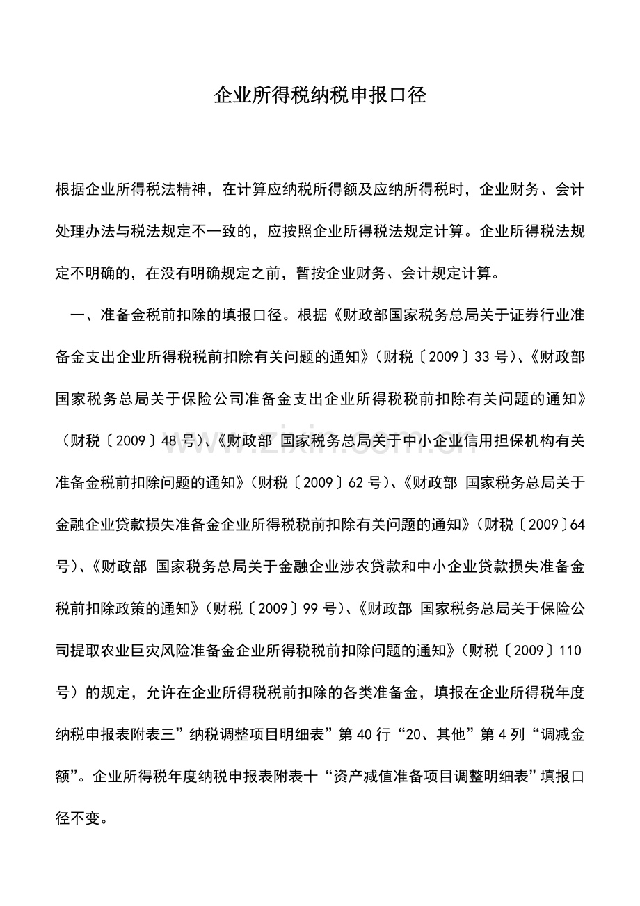 会计实务：企业所得税纳税申报口径.doc_第1页