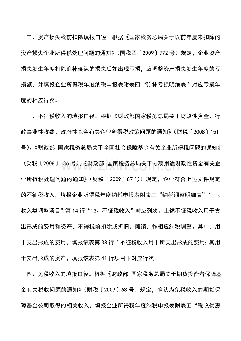 会计实务：企业所得税纳税申报口径.doc_第2页