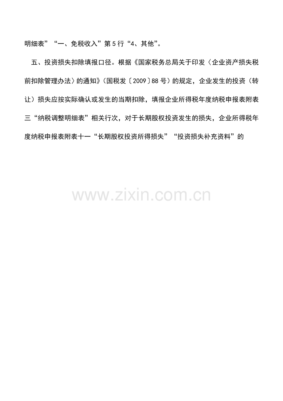 会计实务：企业所得税纳税申报口径.doc_第3页