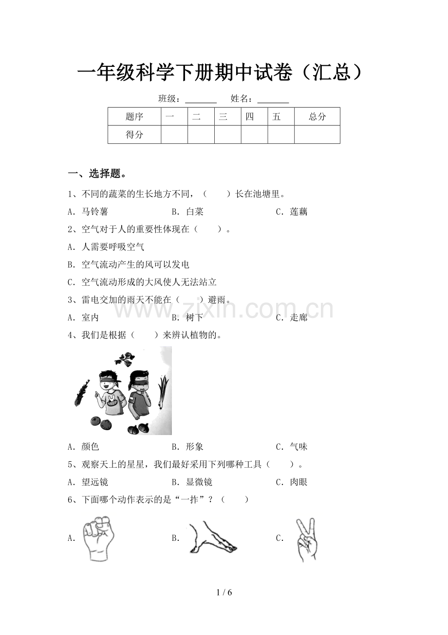 一年级科学下册期中试卷(汇总).doc_第1页