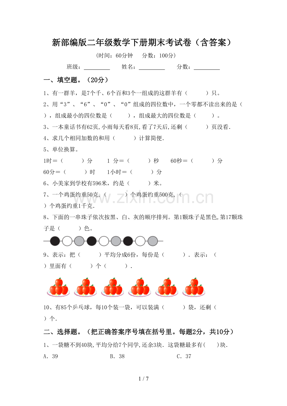 新部编版二年级数学下册期末考试卷(含答案).doc_第1页