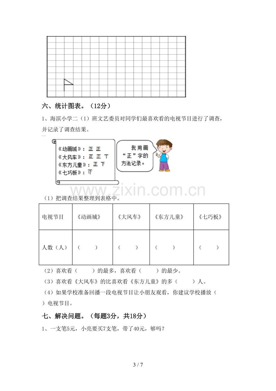 新部编版二年级数学下册期末考试卷(含答案).doc_第3页