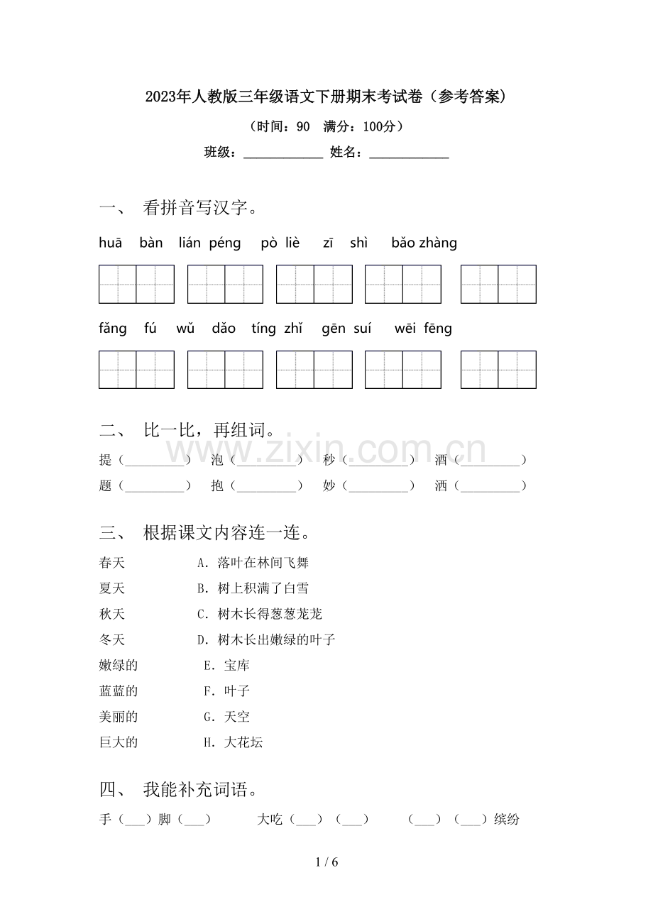 2023年人教版三年级语文下册期末考试卷(参考答案).doc_第1页