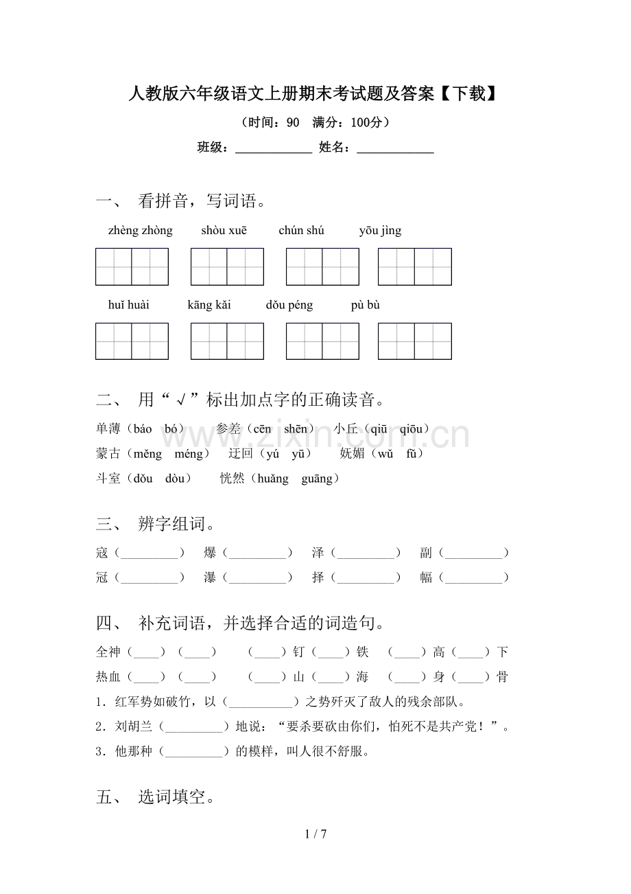 人教版六年级语文上册期末考试题及答案【下载】.doc_第1页