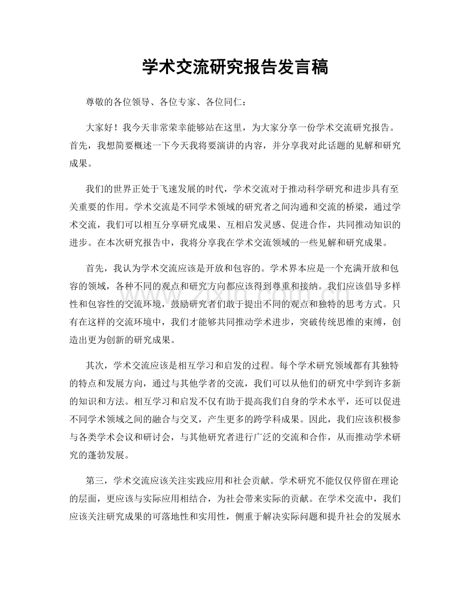 学术交流研究报告发言稿.docx_第1页