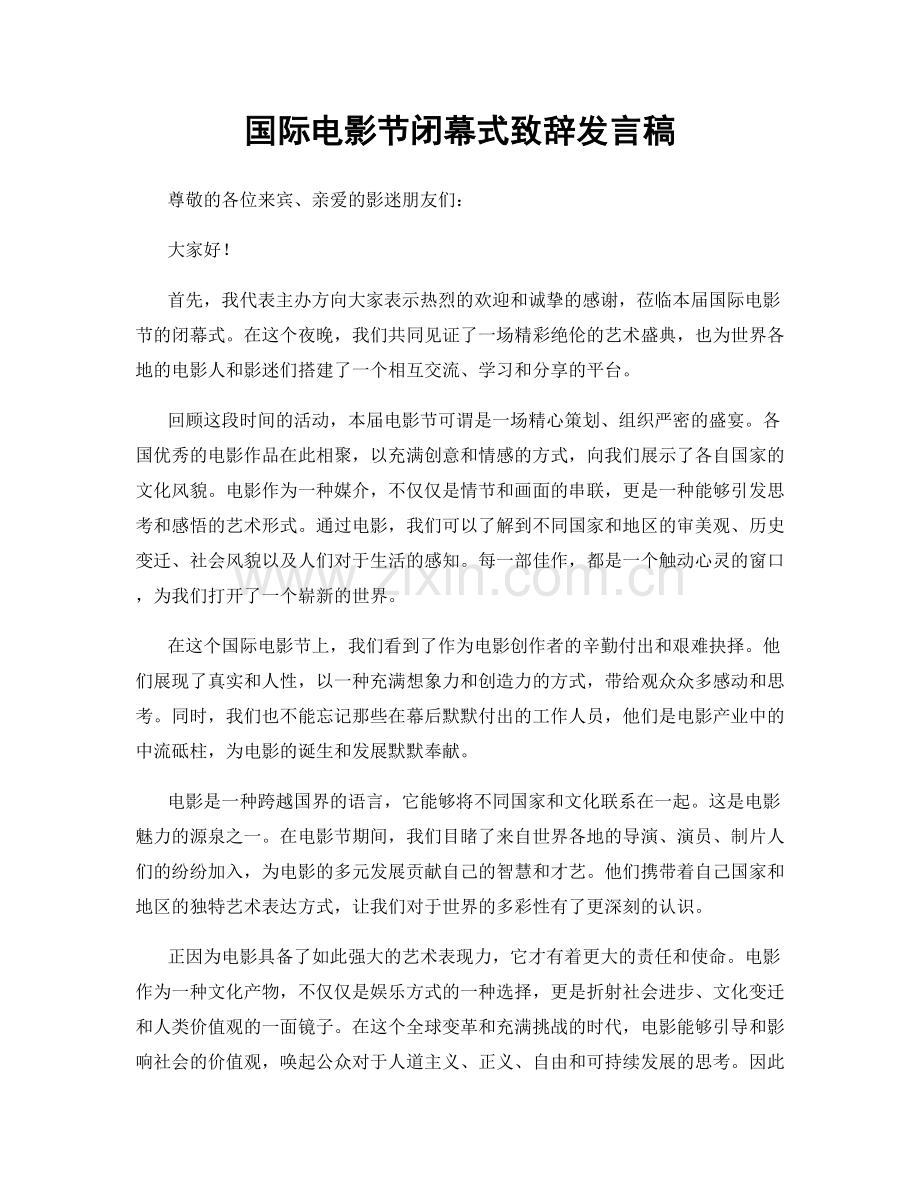 国际电影节闭幕式致辞发言稿.docx_第1页