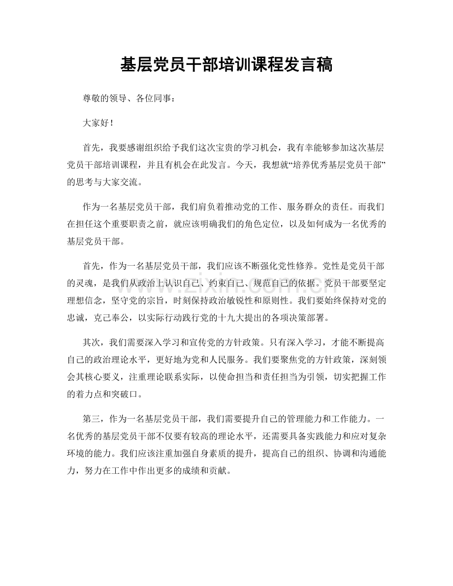 基层党员干部培训课程发言稿.docx_第1页