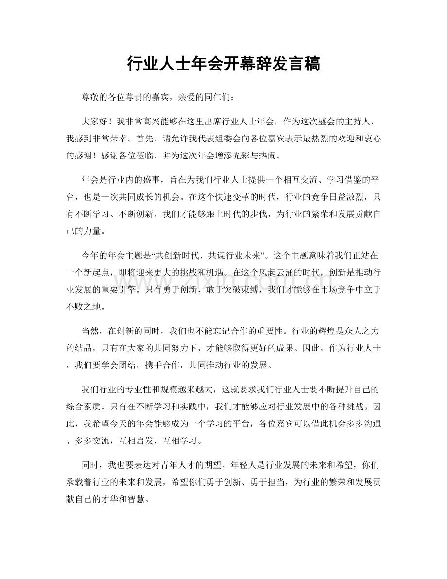 行业人士年会开幕辞发言稿.docx_第1页