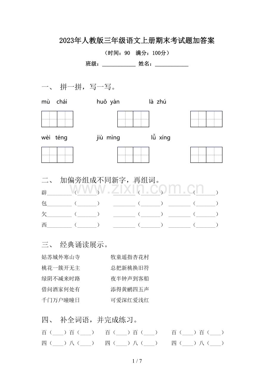 2023年人教版三年级语文上册期末考试题加答案.doc_第1页