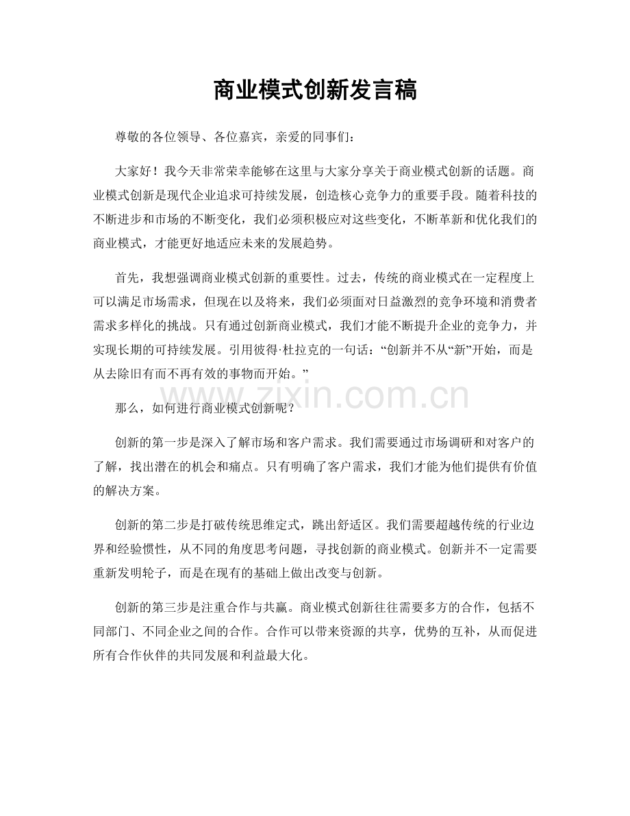 商业模式创新发言稿.docx_第1页