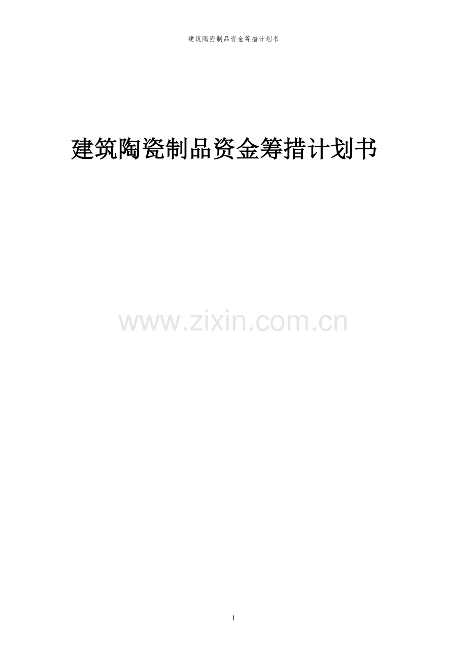 2023年建筑陶瓷制品项目资金筹措计划书.docx_第1页