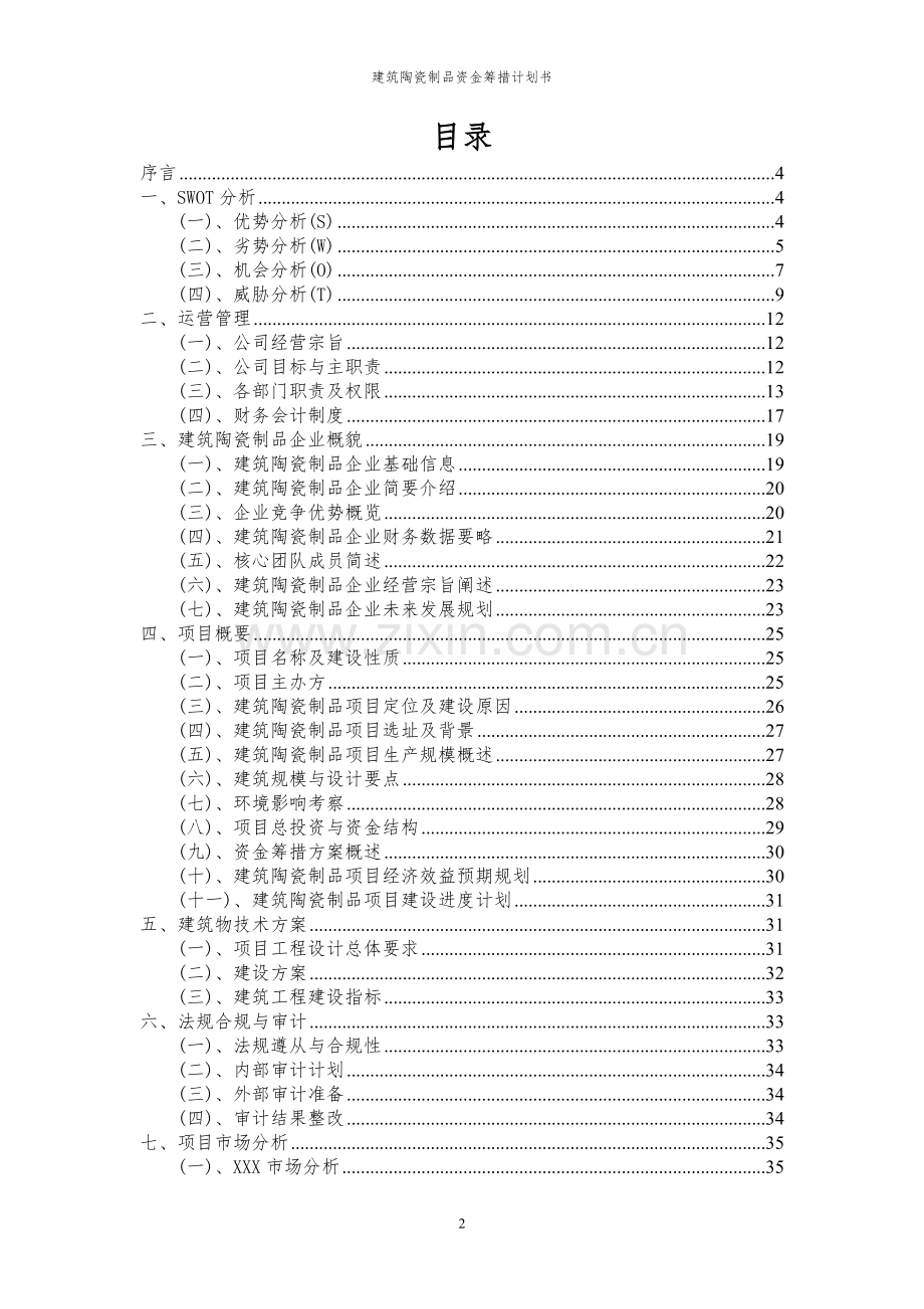 2023年建筑陶瓷制品项目资金筹措计划书.docx_第2页