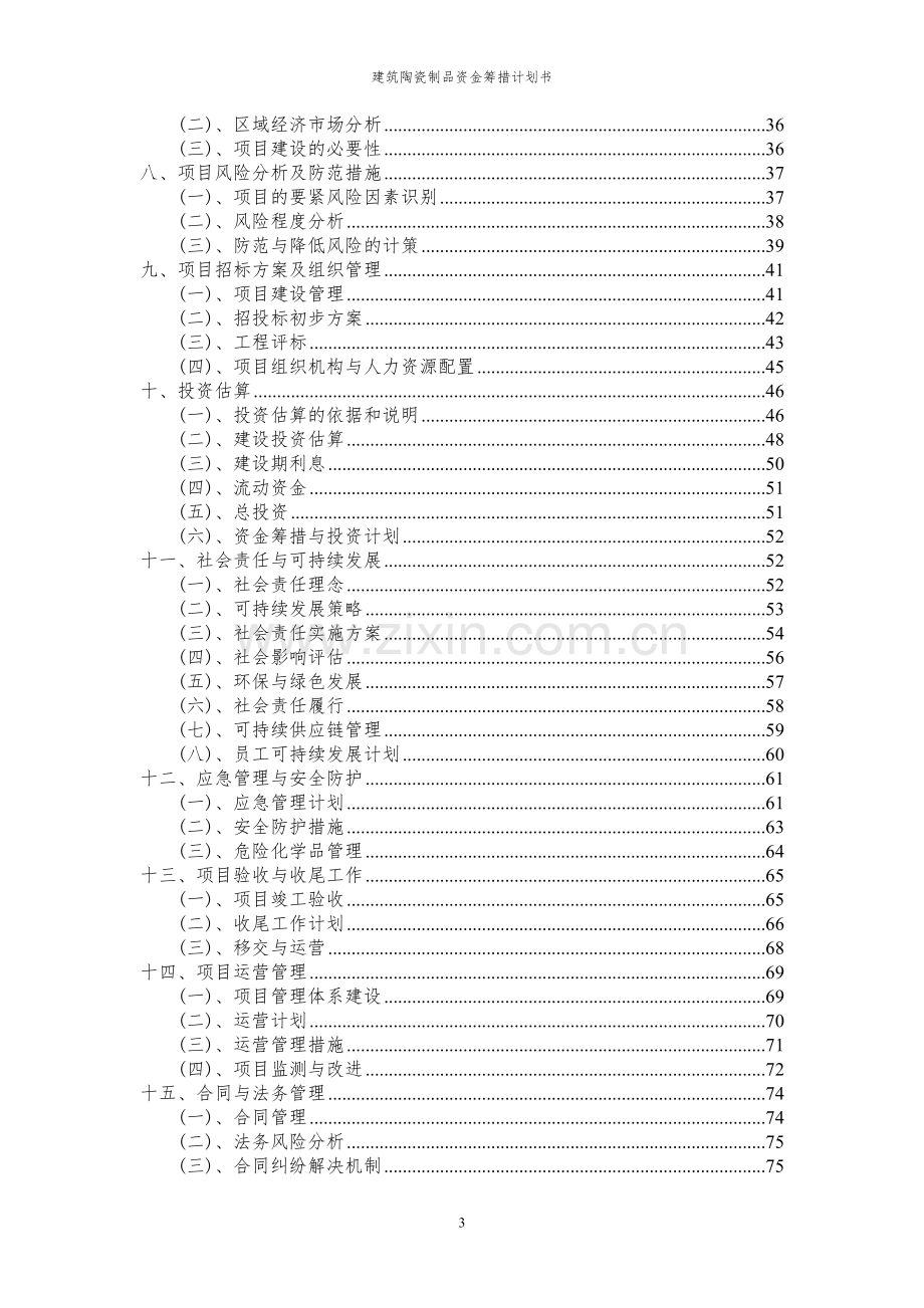 2023年建筑陶瓷制品项目资金筹措计划书.docx_第3页