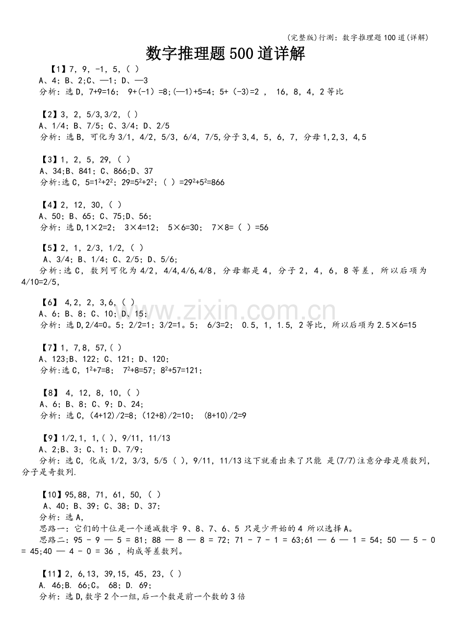 行测：数字推理题100道(详解).doc_第1页