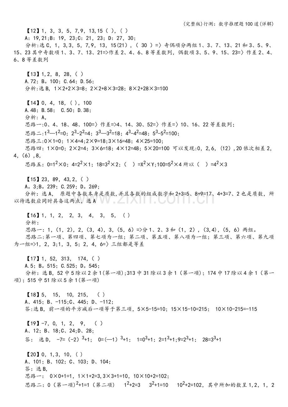 行测：数字推理题100道(详解).doc_第2页