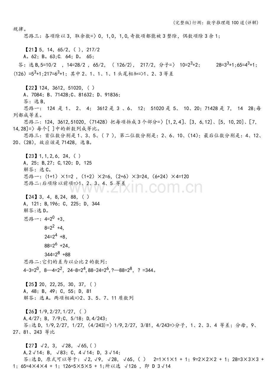 行测：数字推理题100道(详解).doc_第3页