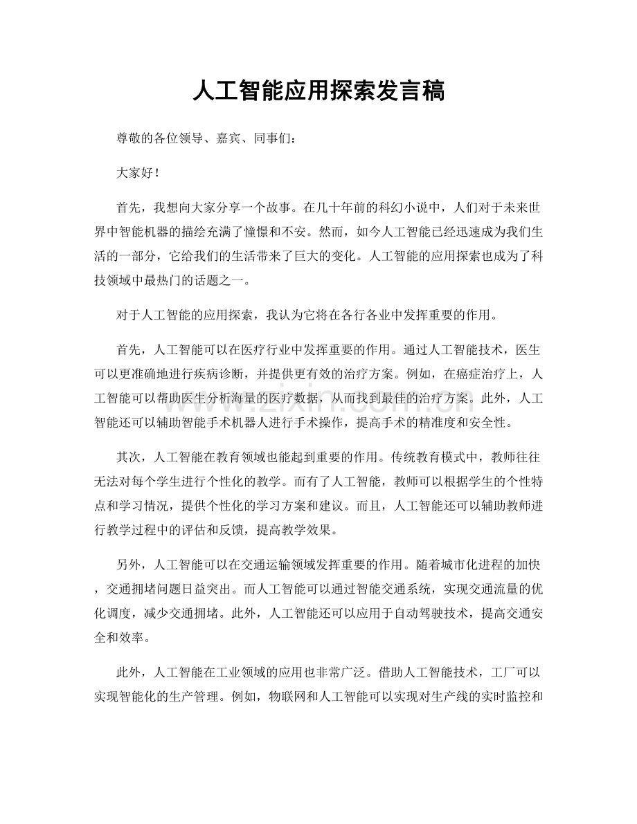 人工智能应用探索发言稿.docx_第1页