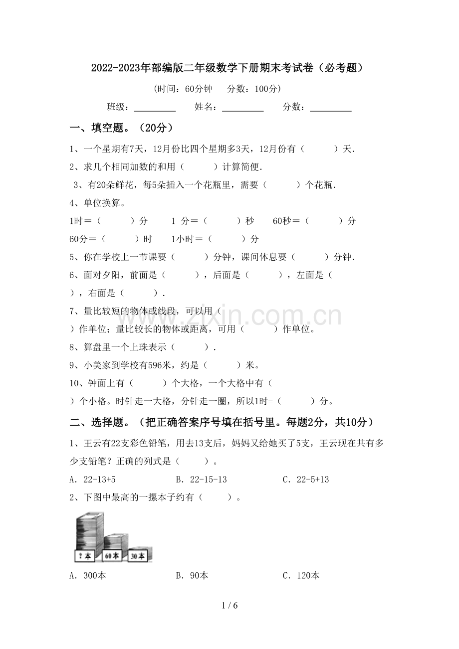 2022-2023年部编版二年级数学下册期末考试卷(必考题).doc_第1页