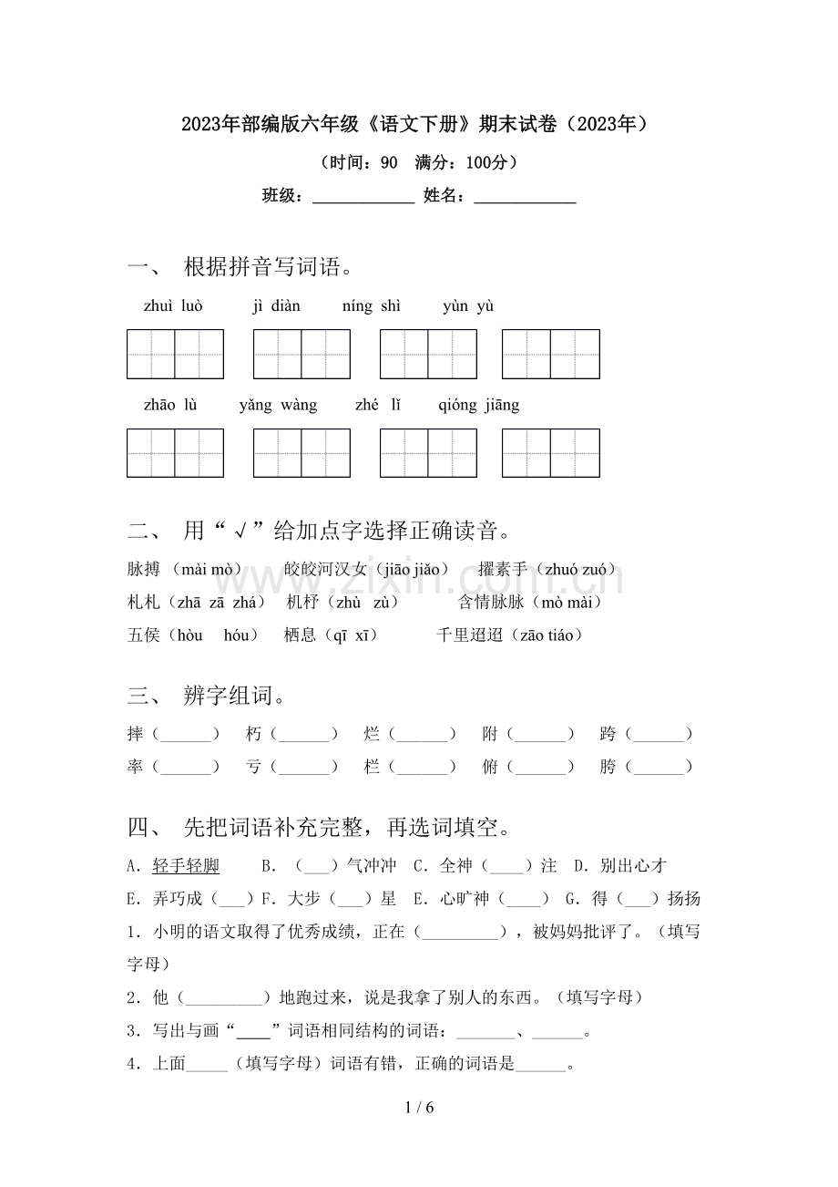 2023年部编版六年级《语文下册》期末试卷(2023年).doc_第1页