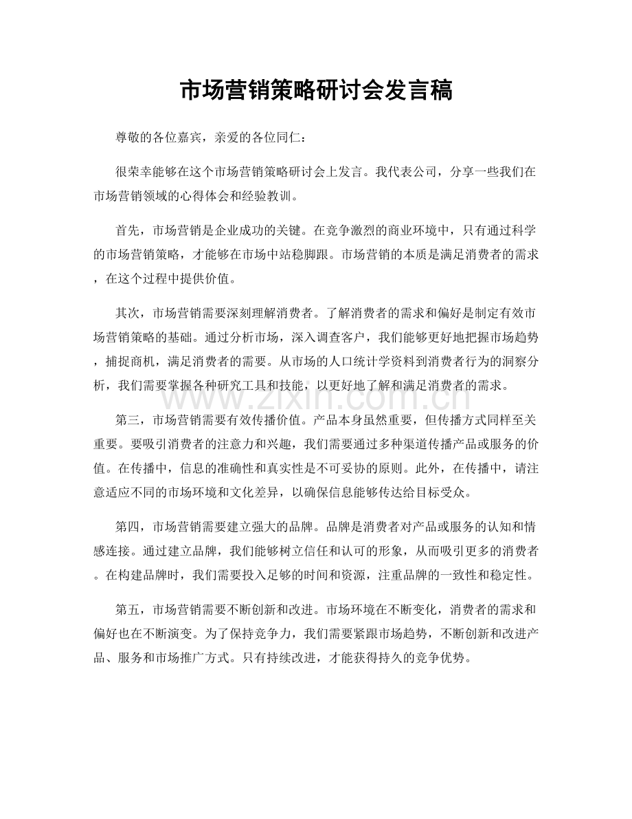 市场营销策略研讨会发言稿.docx_第1页