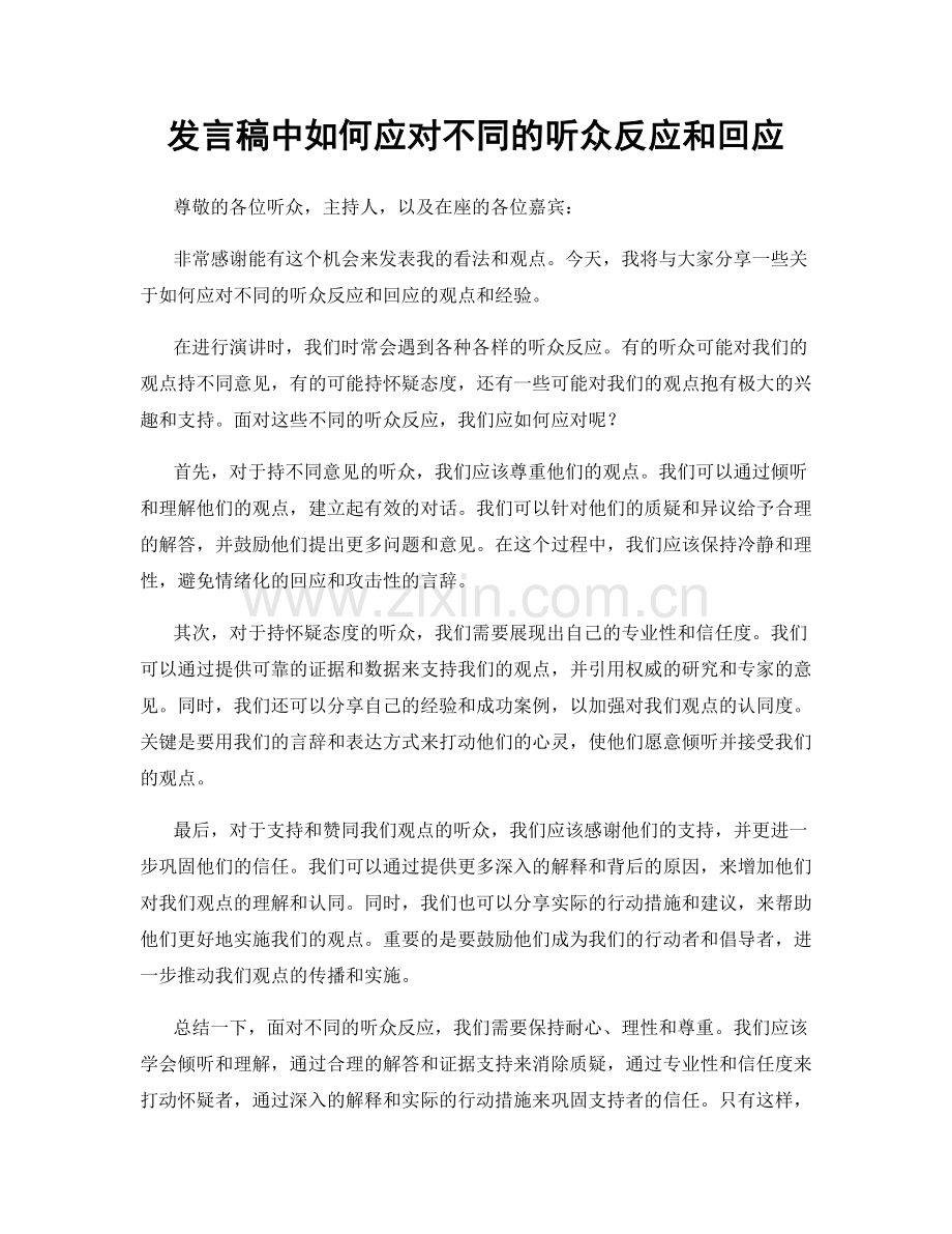 发言稿中如何应对不同的听众反应和回应.docx_第1页