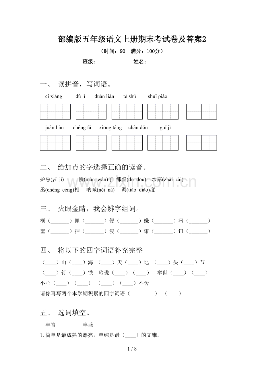 部编版五年级语文上册期末考试卷及答案2.doc_第1页