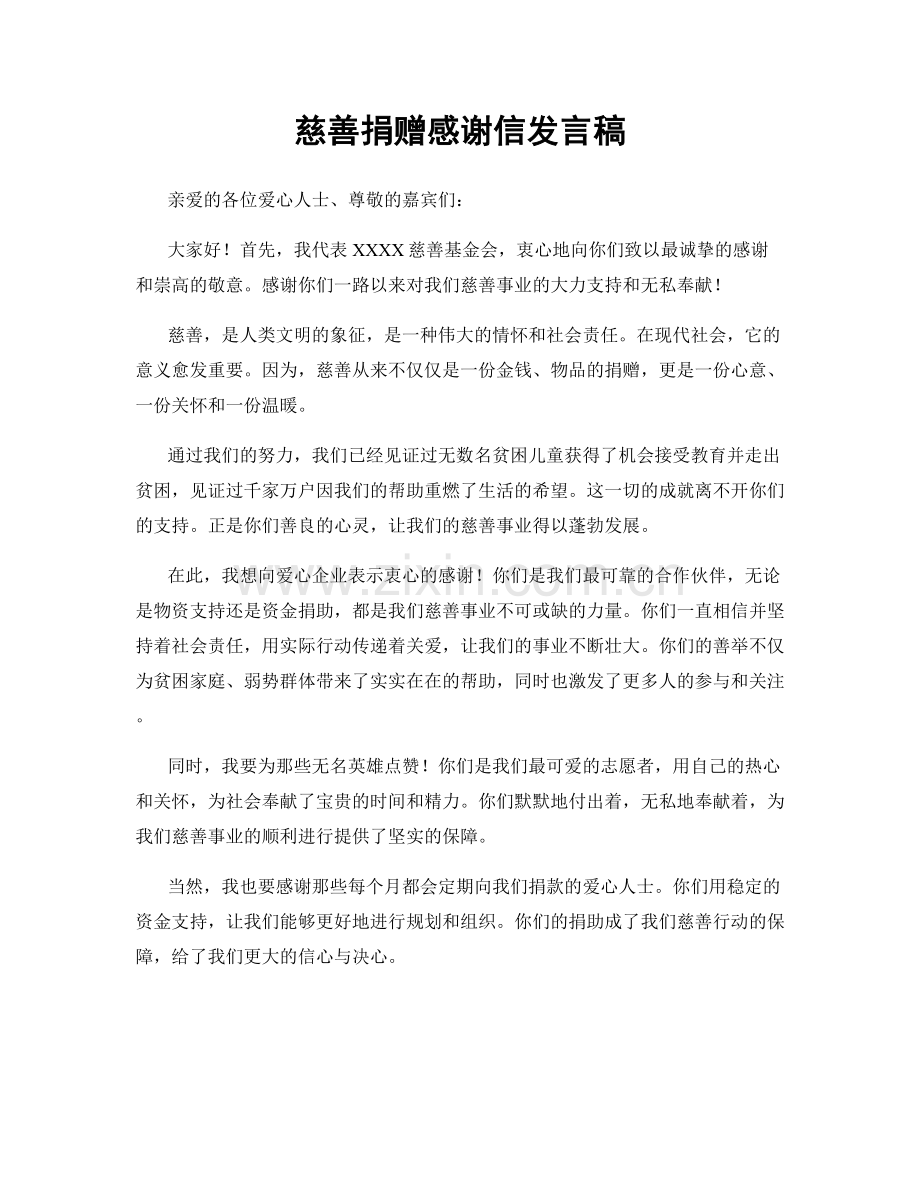 慈善捐赠感谢信发言稿.docx_第1页