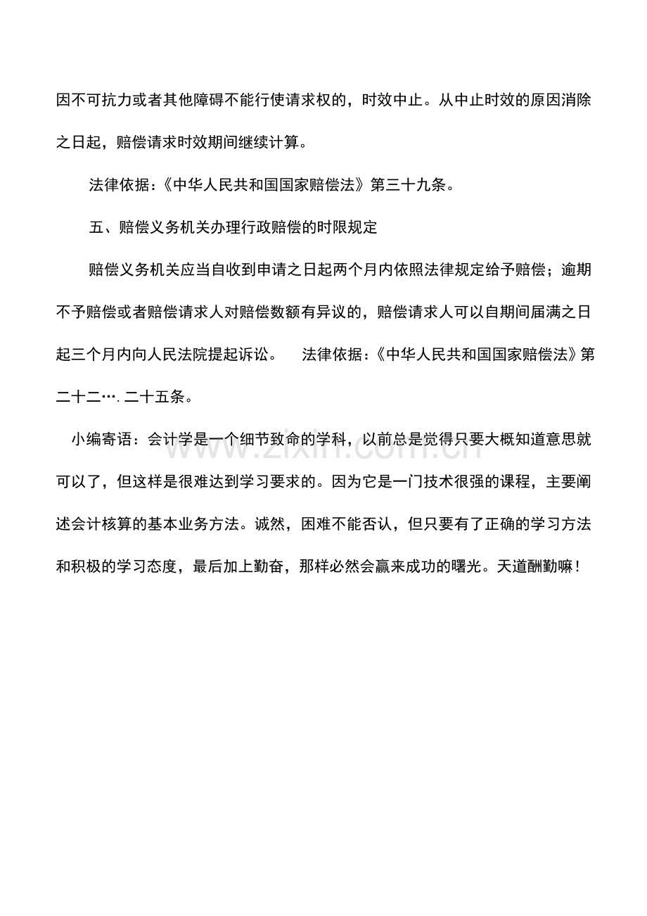 会计实务：云南地税：税务行政赔偿.doc_第2页