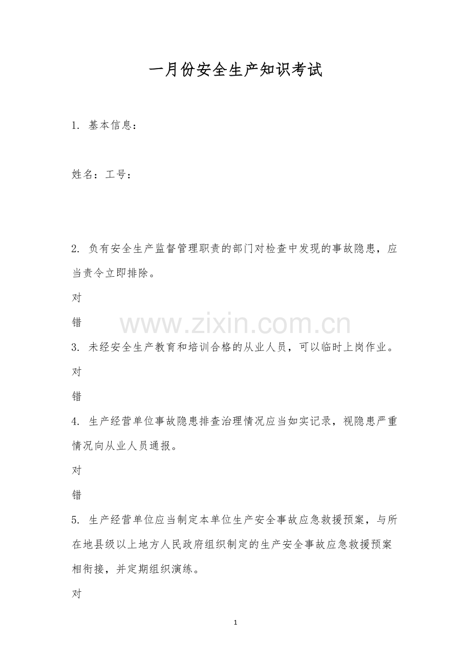 一月份安全生产知识考试.docx_第1页