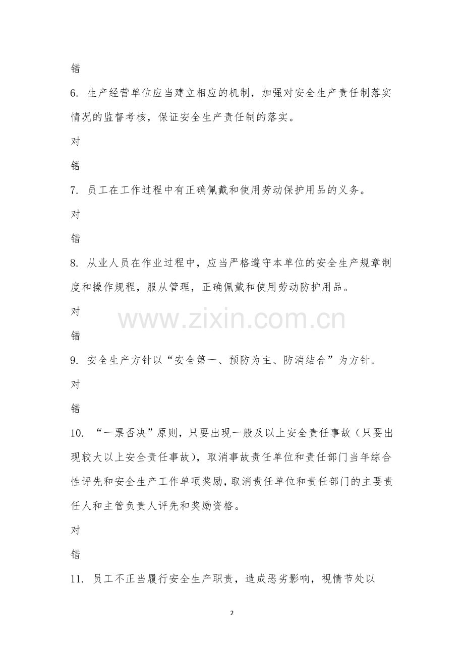 一月份安全生产知识考试.docx_第2页