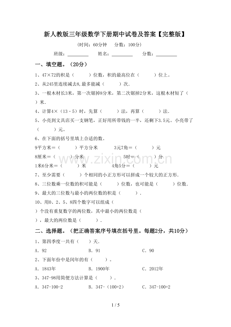 新人教版三年级数学下册期中试卷及答案.doc_第1页