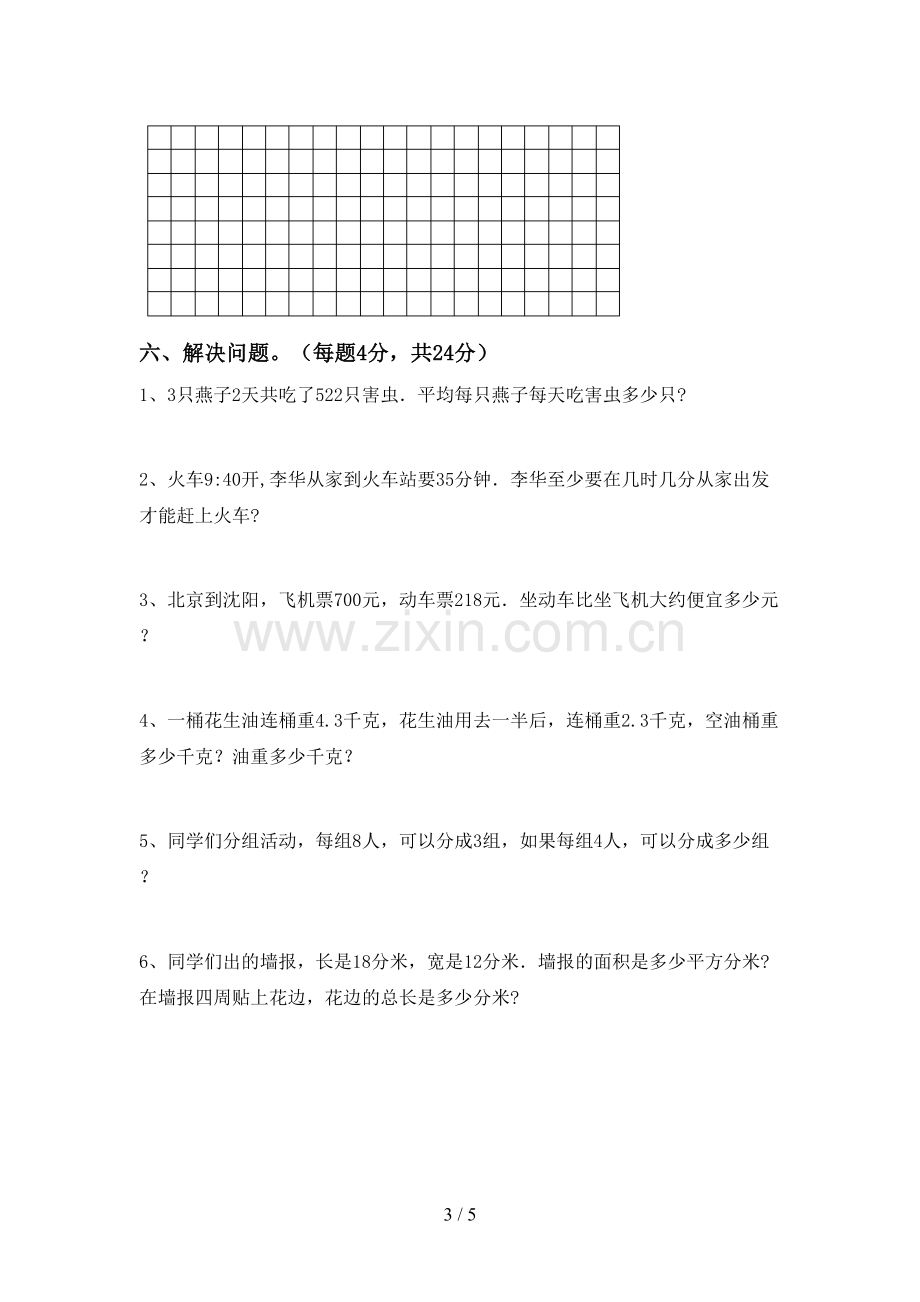 新人教版三年级数学下册期中试卷及答案.doc_第3页