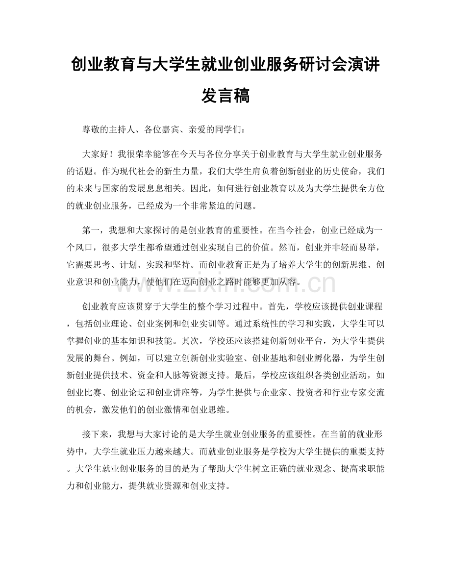 创业教育与大学生就业创业服务研讨会演讲发言稿.docx_第1页