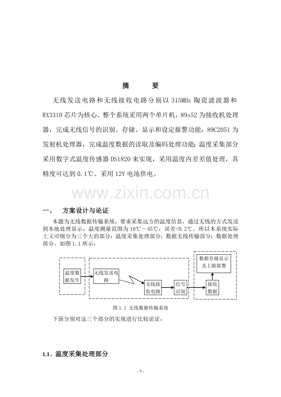 无线数据传输系统(温度遥测)-电子技术等专业.doc_第3页