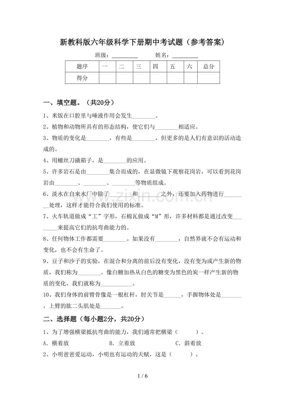 新教科版六年级科学下册期中考试题(参考答案).doc_第1页