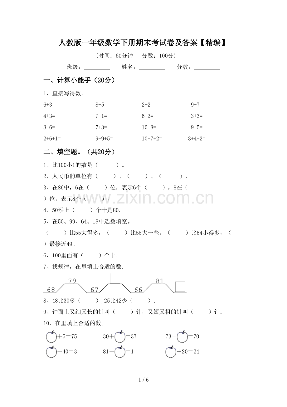 人教版一年级数学下册期末考试卷及答案【精编】.doc_第1页