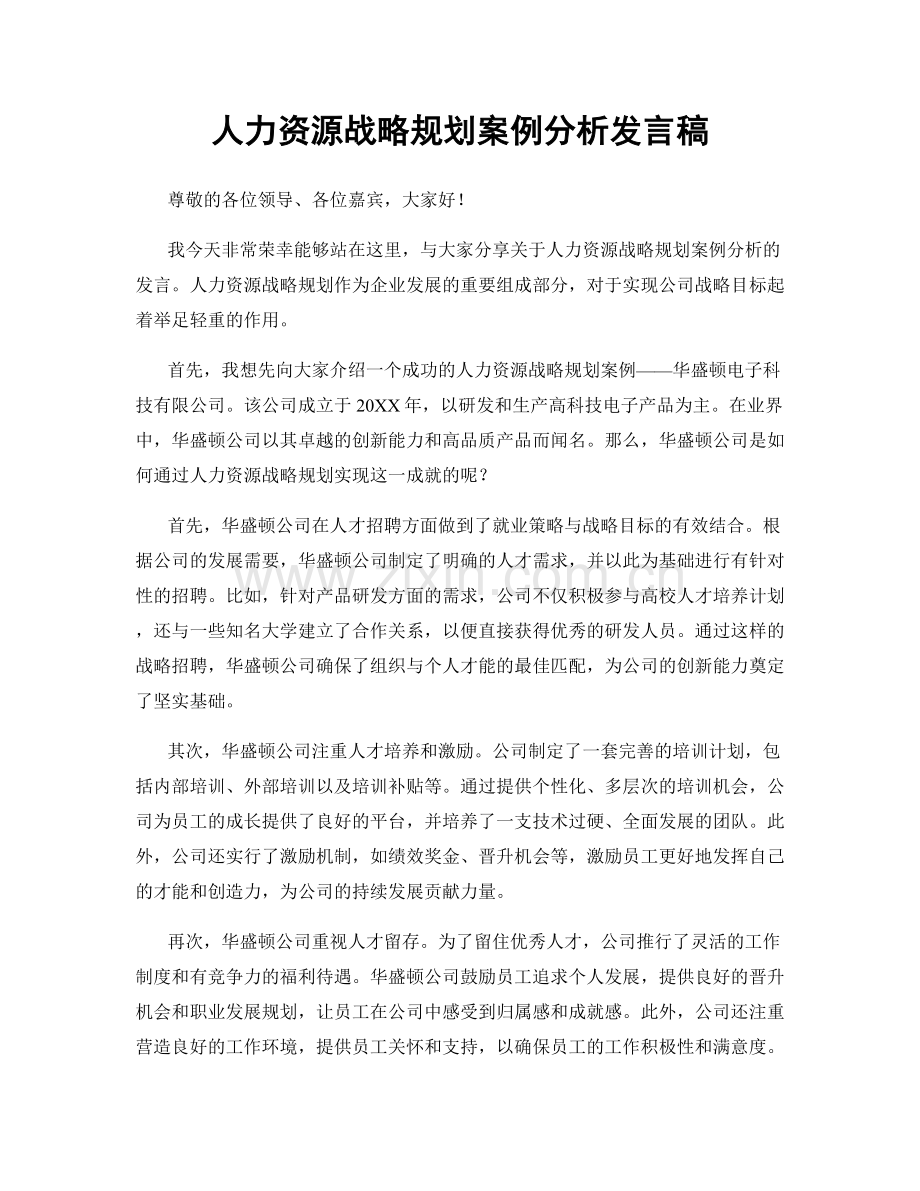 人力资源战略规划案例分析发言稿.docx_第1页