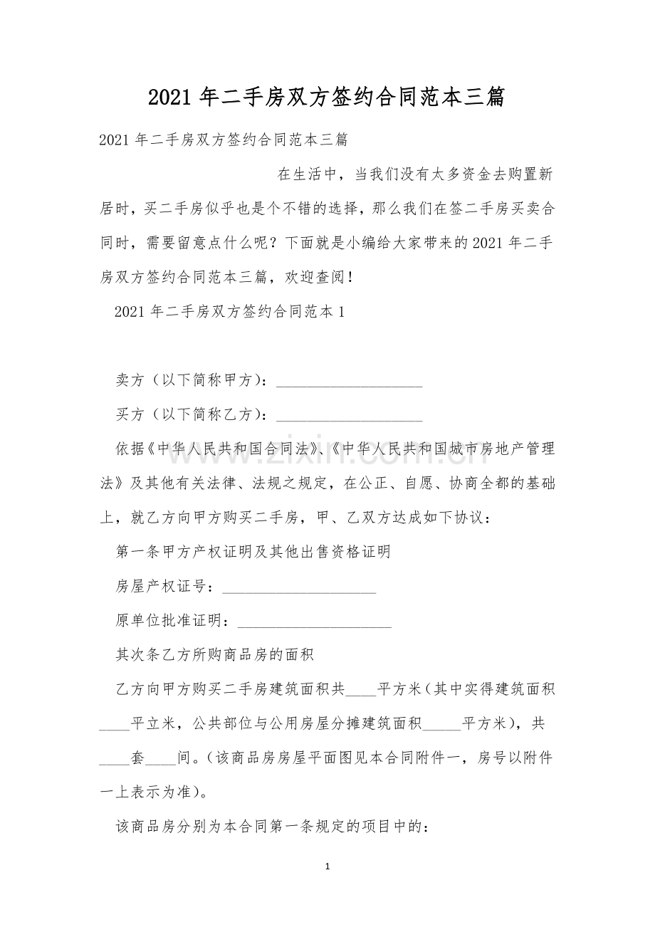 2021年二手房双方签约合同范本三篇.docx_第1页