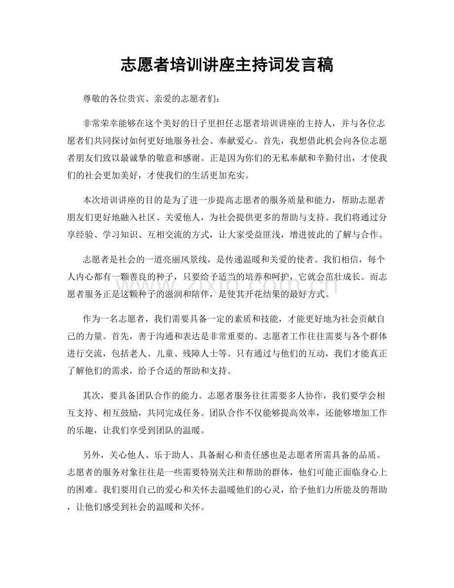 志愿者培训讲座主持词发言稿.docx_第1页