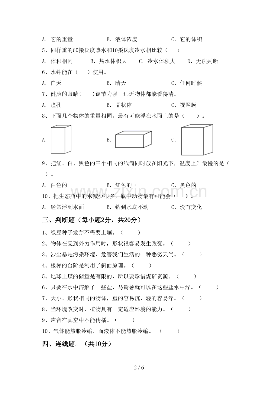 2022-2023年人教版五年级科学下册期中测试卷及答案【一套】.doc_第2页