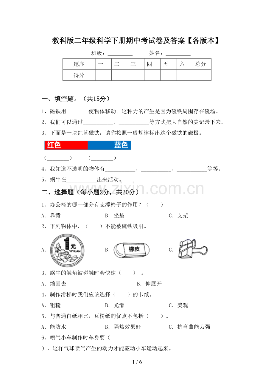 教科版二年级科学下册期中考试卷及答案【各版本】.doc_第1页