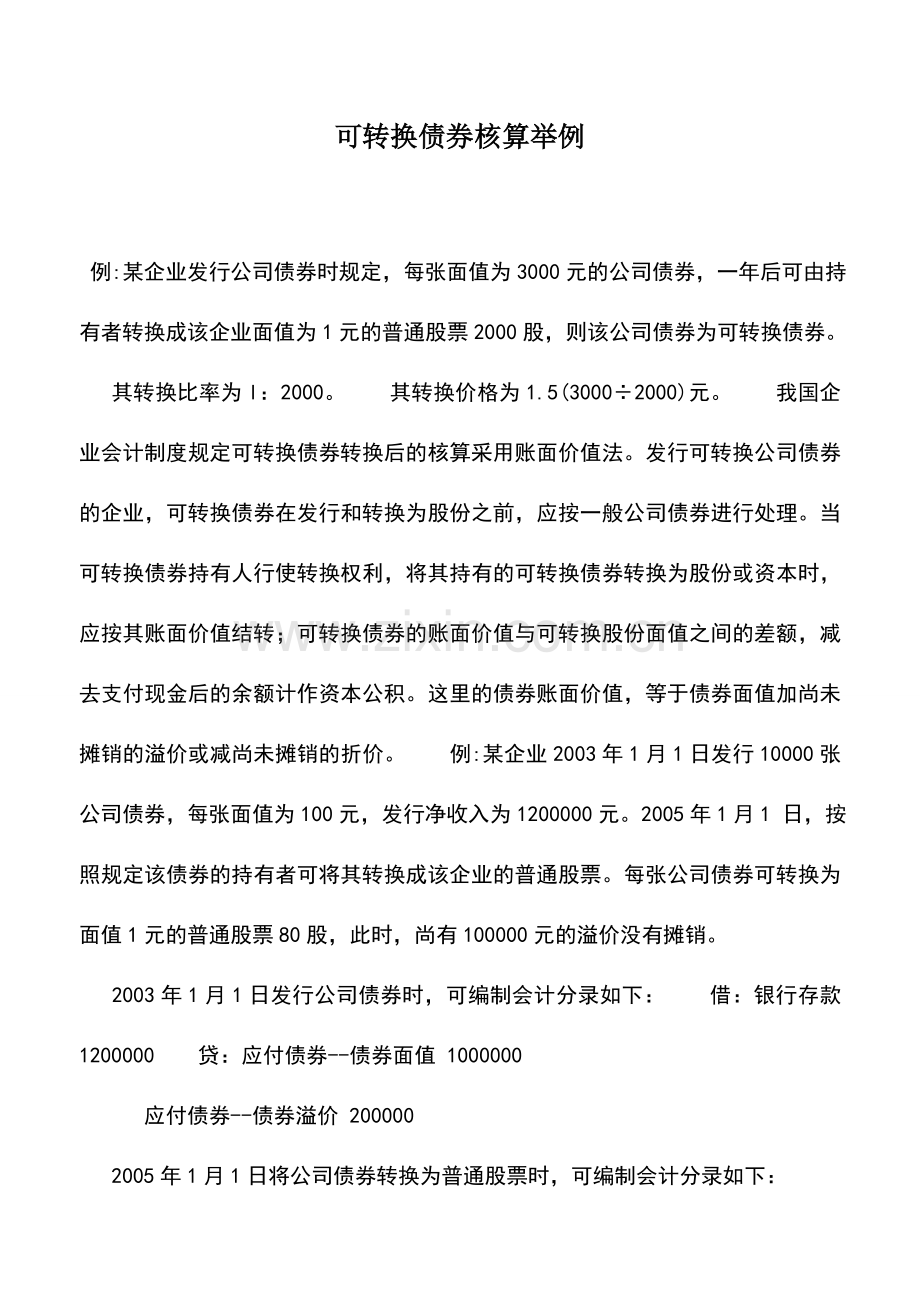 会计实务：可转换债券核算举例.doc_第1页