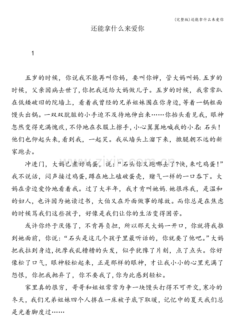 还能拿什么来爱你.doc_第1页