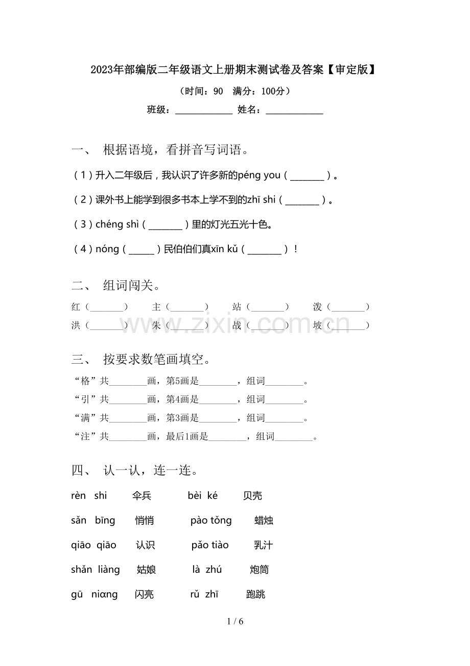 2023年部编版二年级语文上册期末测试卷及答案【审定版】.doc_第1页