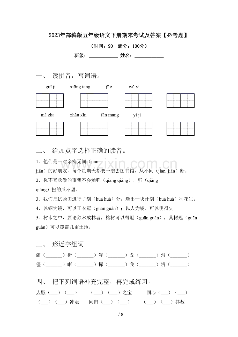 2023年部编版五年级语文下册期末考试及答案【必考题】.doc_第1页