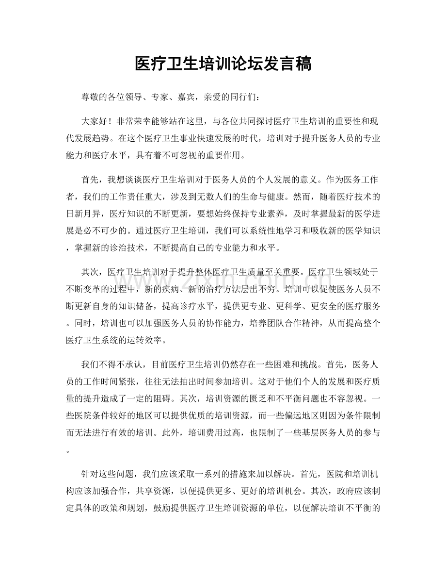 医疗卫生培训论坛发言稿.docx_第1页