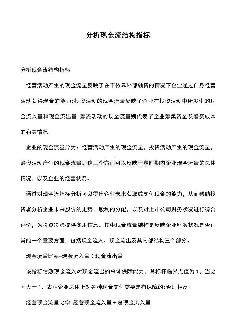 会计实务：分析现金流结构指标.doc_第1页